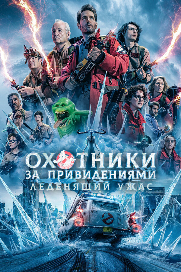 Охотники за привидениями: Леденящий ужас (2024) - смотреть онлайн